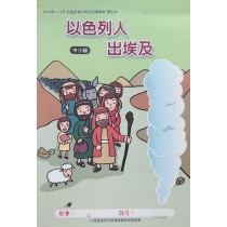 以色列人出埃及-中小級學生本 2019年01-03月